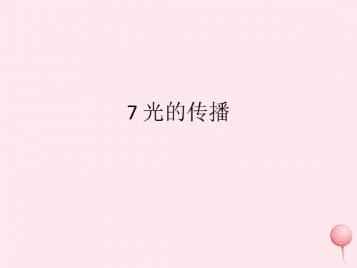 三年级科学下册第三单元第7课《光的传播》课件1冀教版