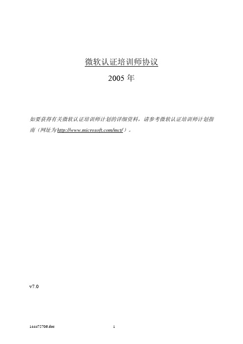 微软认证培训师协议 - MICROSOFT