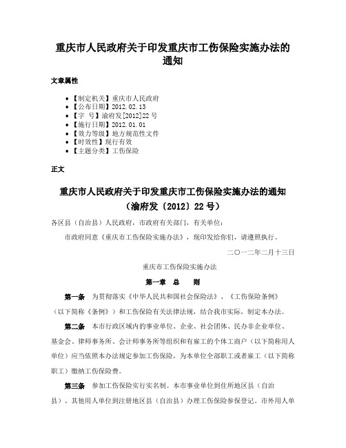 重庆市人民政府关于印发重庆市工伤保险实施办法的通知