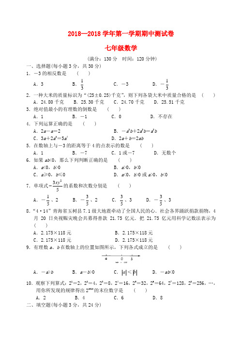 最新-江苏省苏州市2018学年七年级数学第一学期期中测