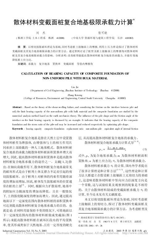 散体材料变截面桩复合地基极限承载力计算_刘杰