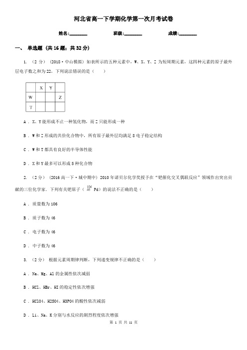 河北省高一下学期化学第一次月考试卷