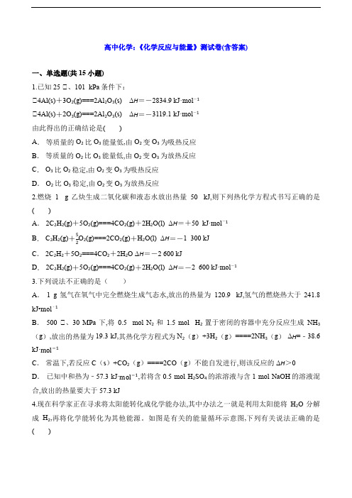 高中化学：《化学反应与能量》测试卷(含答案)