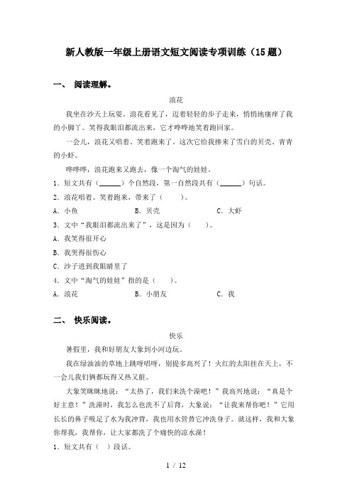 新人教版一年级上册语文短文阅读专项训练(15题)