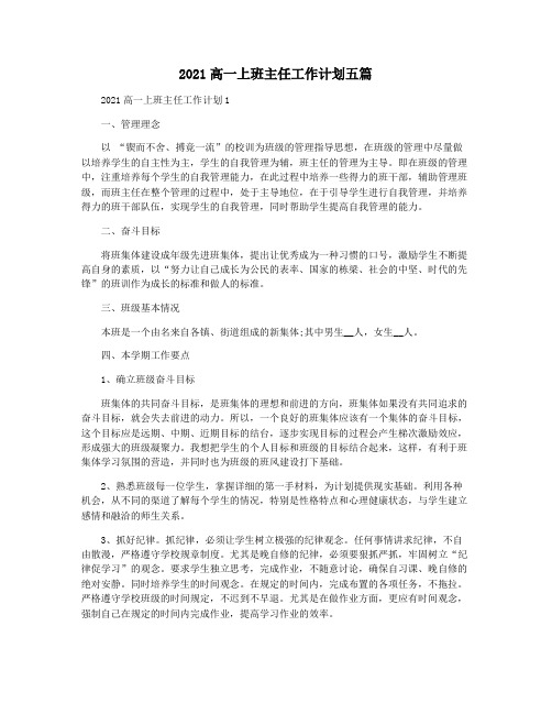 2021高一上班主任工作计划五篇