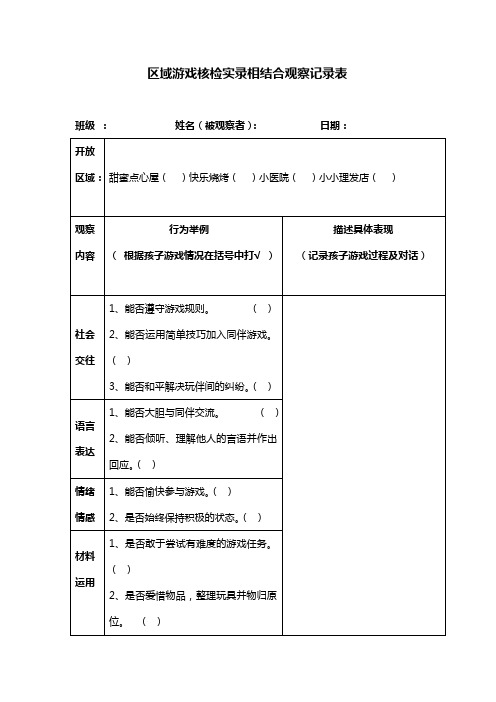 区域游戏核检实录相结合观察记录表