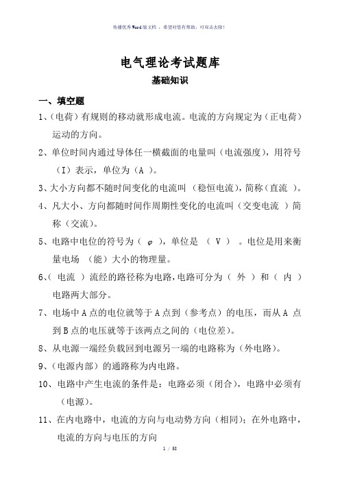 电气理论考试题库
