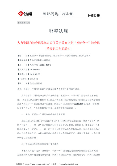 人力资源和社会保障部办公厅关于做好企业“五证合一”社会保险登记工作的通知