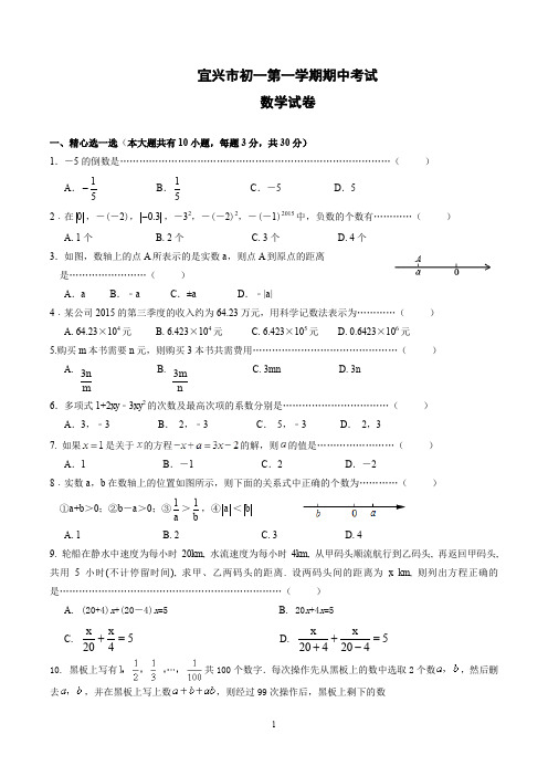 宜兴市初一第一学期期中考试数学试卷含答案(苏教版)