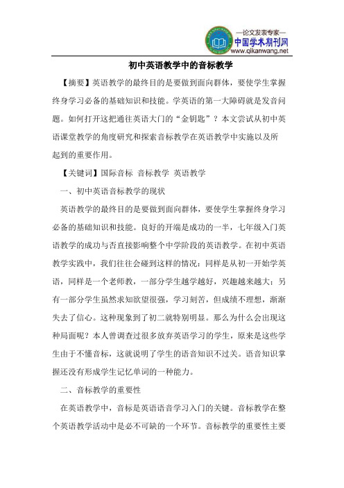 初中英语教学中的音标教学