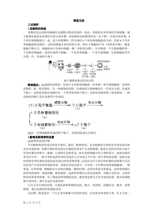 人教版选修1 月季的花药培养 学案 (1)
