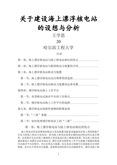关于建设海上漂浮核电站的建议与分析