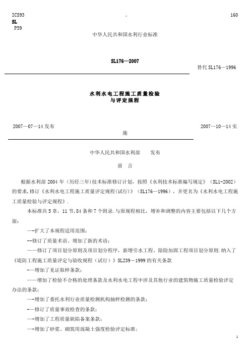 水利水电工程施工质量评定规程