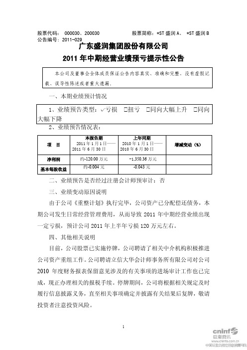 ST盛润A：2011年中期经营业绩预亏提示性公告
 2011-07-02