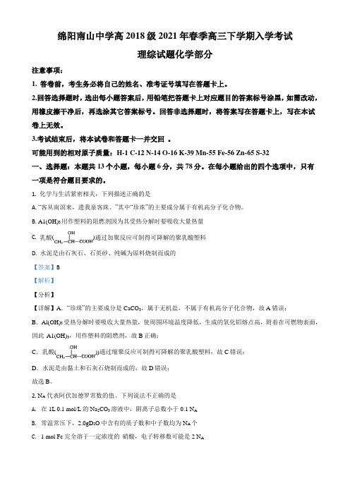 四川省绵阳市2021届高三模拟考试理科综合化学试题(及答案)