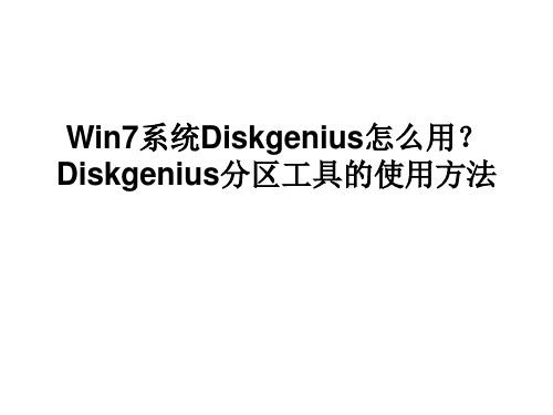 Win7系统Diskgenius怎么用？