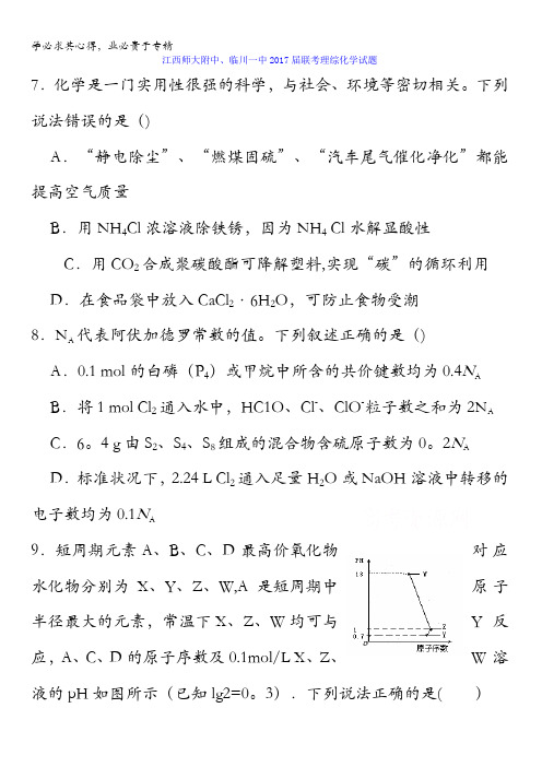 江西省师大附中、临川一中2017届高三1月联考理综化学试题含答案