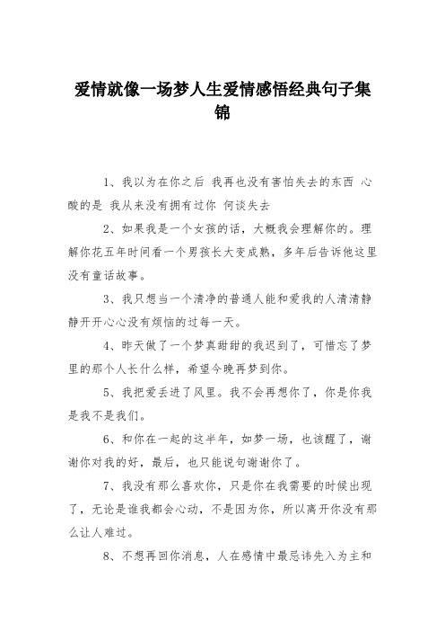爱情就像一场梦人生爱情感悟经典句子集锦