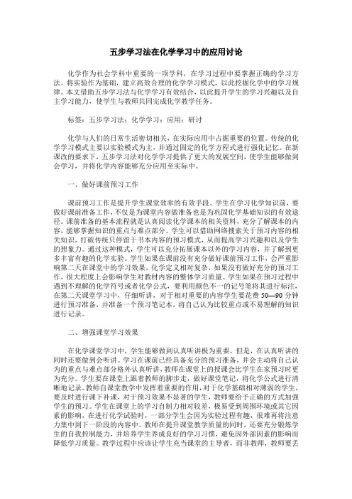 五步学习法在化学学习中的应用讨论