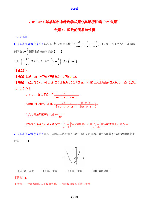 【中考12年】天津市2001-2012年中考数学试题分类解析 专题6 函数的图像与性质