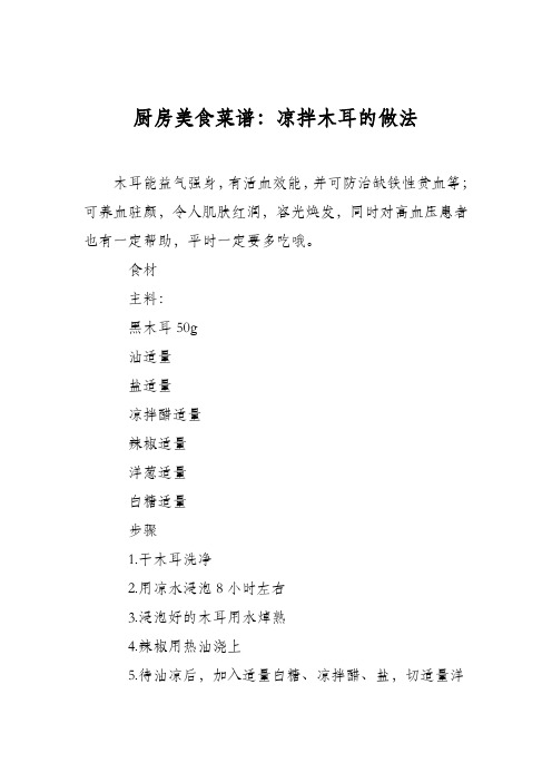 厨房美食菜谱：凉拌木耳的做法