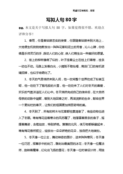 写拟人句80字