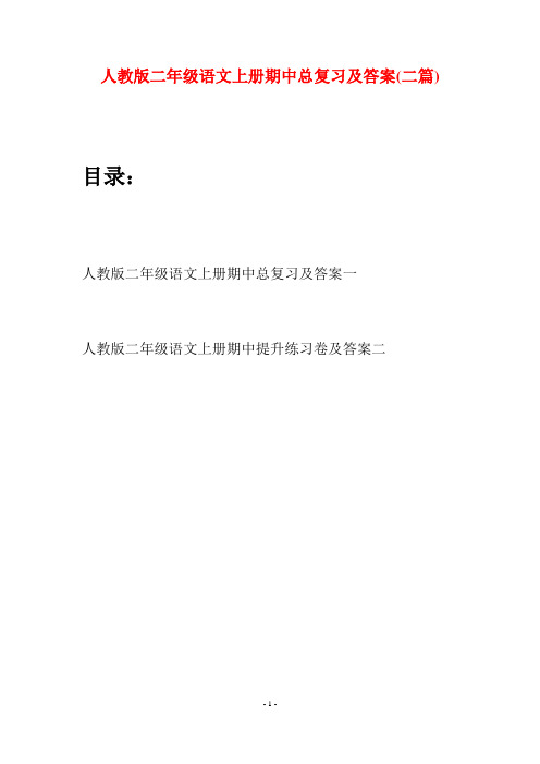 人教版二年级语文上册期中总复习及答案(二套)