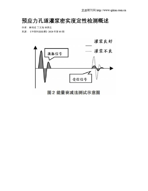 预应力孔道灌浆密实度定性检测概述