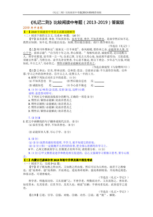 《礼记二则》比较阅读中考题(2013-2019)答案版