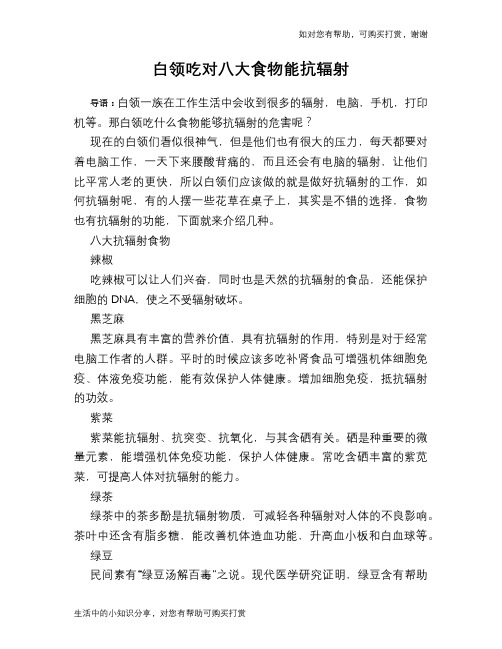 白领吃对八大食物能抗辐射