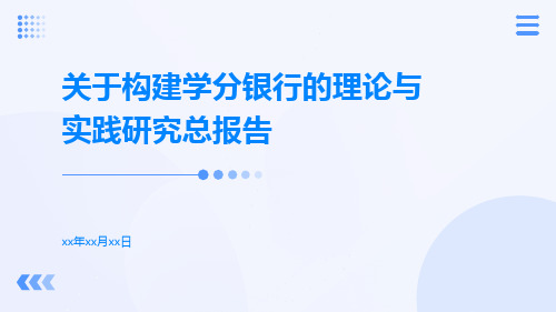 关于构建学分银行的理论与实践研究总报告