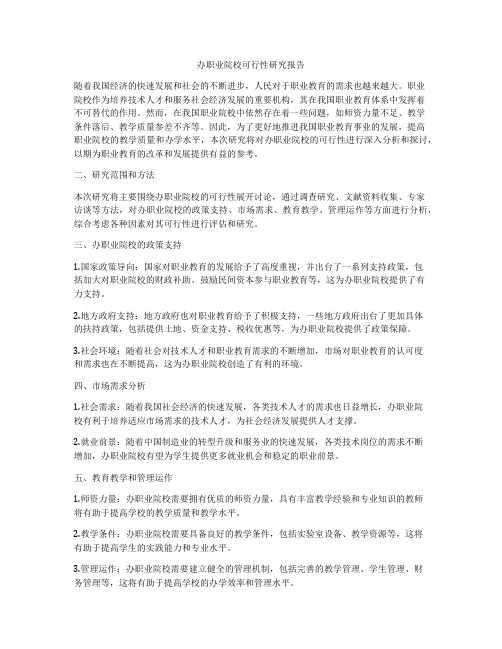 办职业院校可行性研究报告