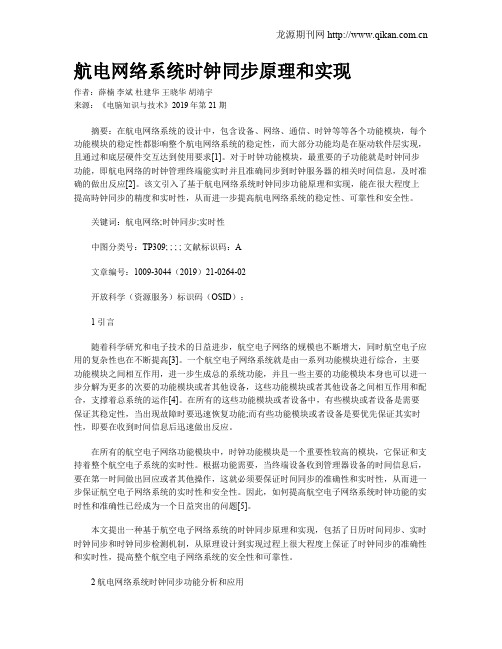 航电网络系统时钟同步原理和实现
