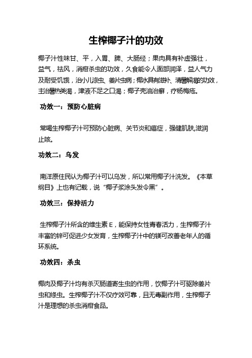 生榨椰子汁的功效
