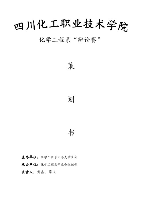 2012年辩论赛策划书