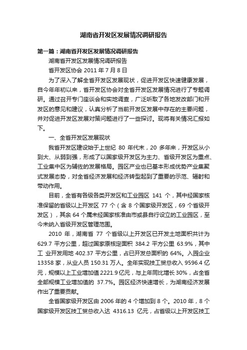 湖南省开发区发展情况调研报告