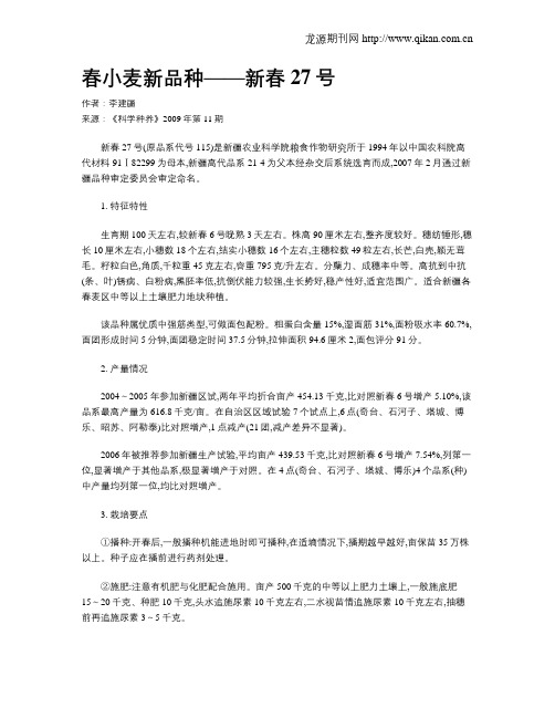 春小麦新品种——新春27号
