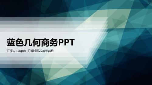 【精选】蓝色几何商务PPT模板ppt精美模板