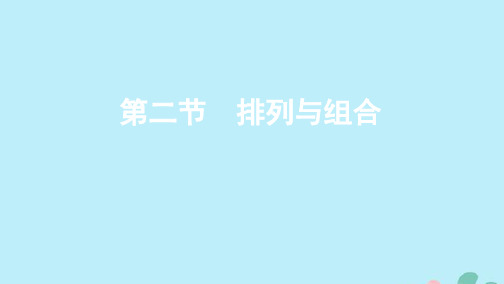 (江苏专用)2020版高考数学总复习第十四章第二节排列与组合课件苏教版