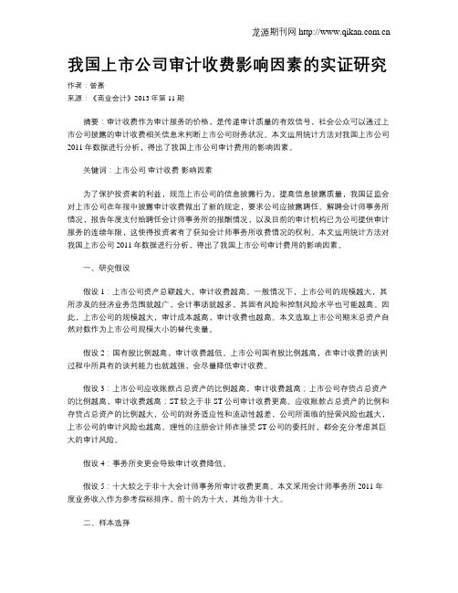我国上市公司审计收费影响因素的实证研究