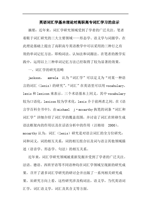 英语词汇学基本理论对高职高专词汇学习的启示