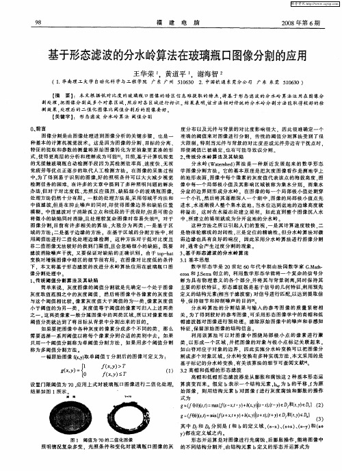 基于形态滤波的分水岭算法在玻璃瓶口图像分割的应用