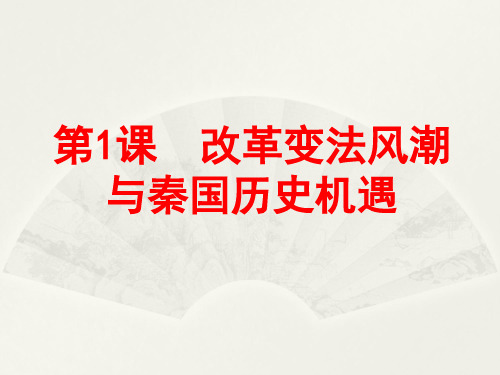 人教版选修一 第二单元第1课 改革变法风潮与秦国历史机遇
