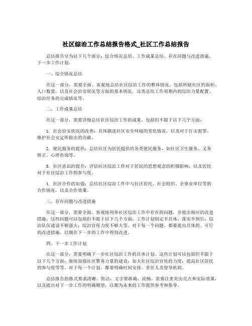 社区综治工作总结报告格式_社区工作总结报告