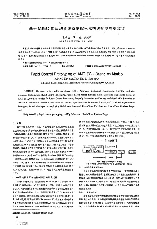 基于Matlab的自动变速器电控单元快速控制原型设计