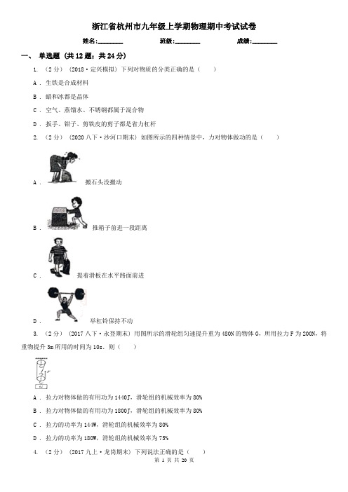 浙江省杭州市九年级上学期物理期中考试试卷