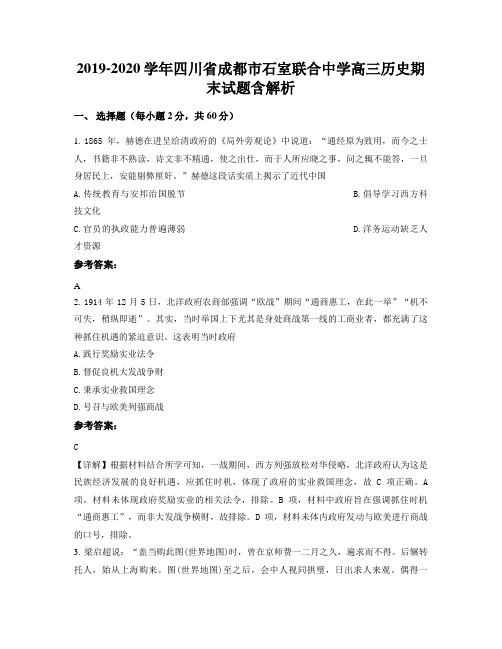 2019-2020学年四川省成都市石室联合中学高三历史期末试题含解析