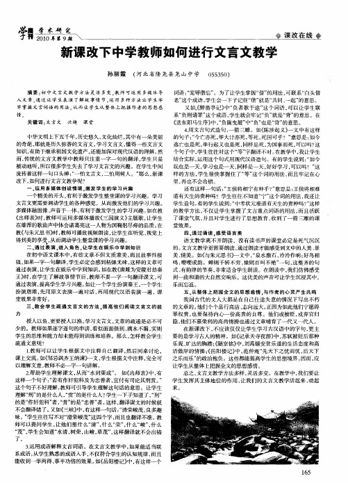 新课改下中学教师如何进行文言文教学