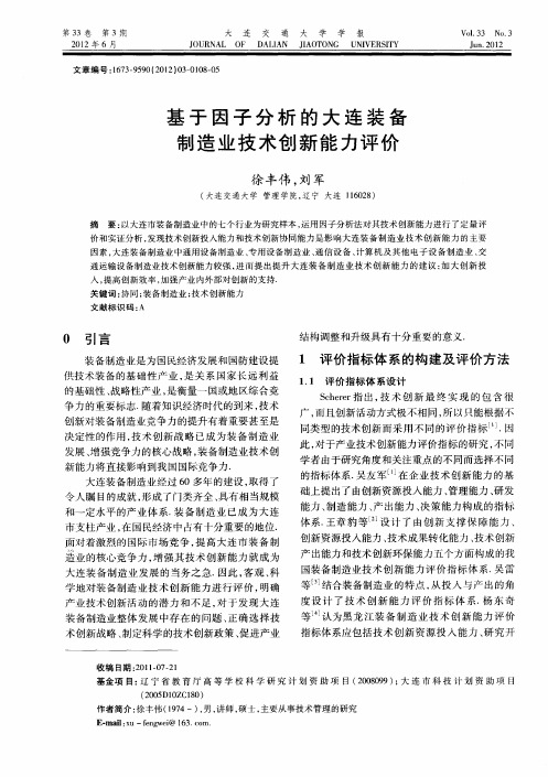 基于因子分析的大连装备制造业技术创新能力评价