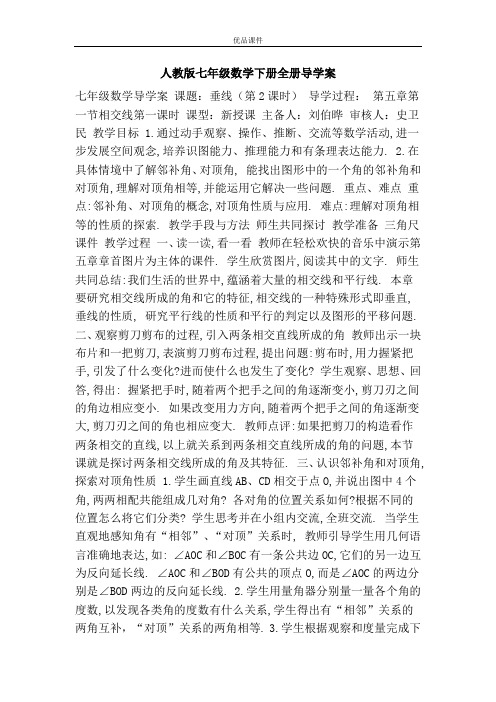 优品课件之人教版七年级数学下册全册导学案